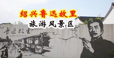 岛国无毛高黄色视频中国绍兴-鲁迅故里旅游风景区